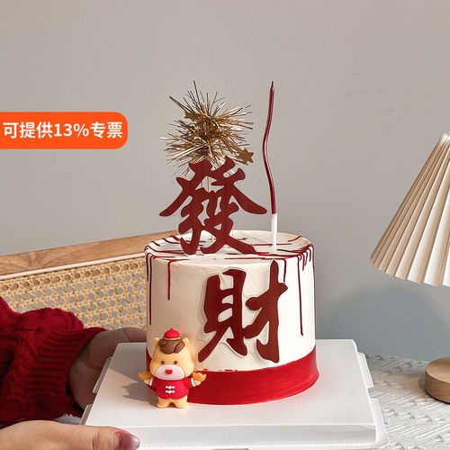 跨年新年发财亚克力蛋糕装饰
