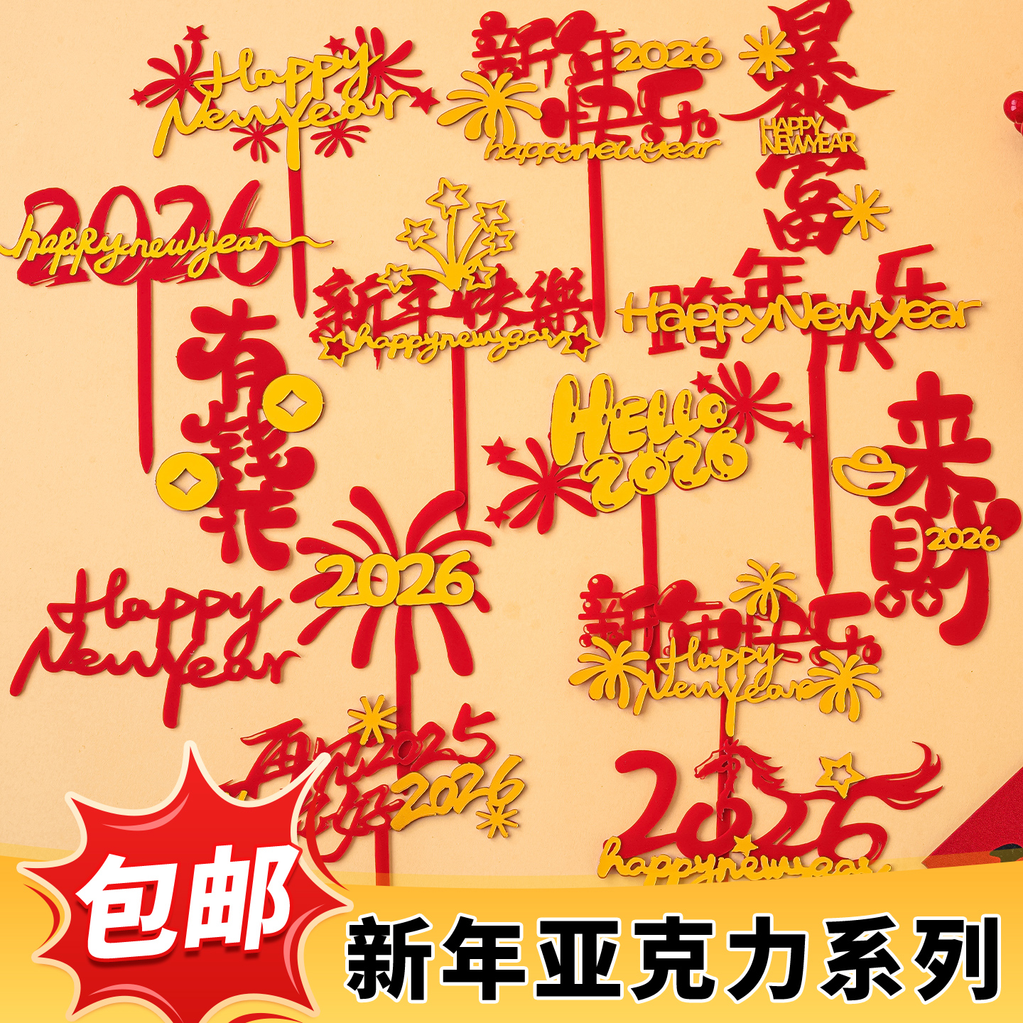 2026新年快乐亚克力蛋糕装饰插牌马年跨年礼花亚克力甜品插件配件