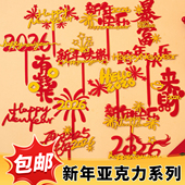 2026新年快乐亚克力蛋糕装 饰插牌马年跨年礼花亚克力甜品插件配件