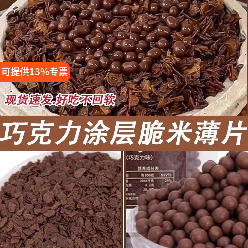网红巧克力涂层薄脆烘焙蛋糕夹层甜品馅料可可脆脆珠黄油薄脆碎