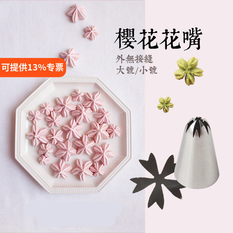 裱花工具樱花裱花嘴外无接缝曲奇奶油蛋糕韩式挤花嘴烘焙裱花头