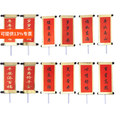 祝寿蛋糕装饰插牌插件