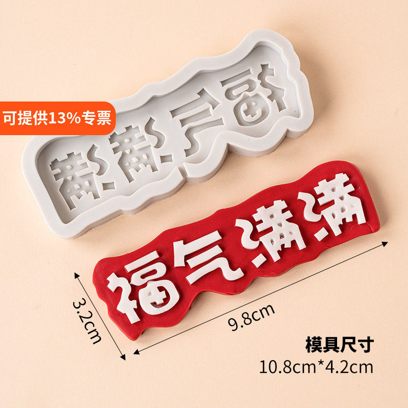 福气满满翻糖巧克力硅胶模具蛋糕装饰摆件文字DIY生日烘焙喜庆ins