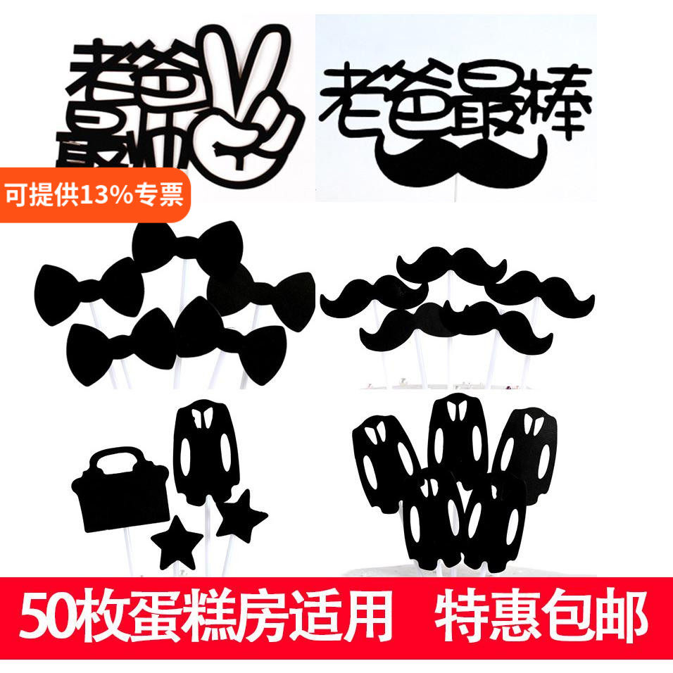 爸气十足老爸辛苦了烘焙装饰插件父亲节快乐生日蛋糕胡子插牌
