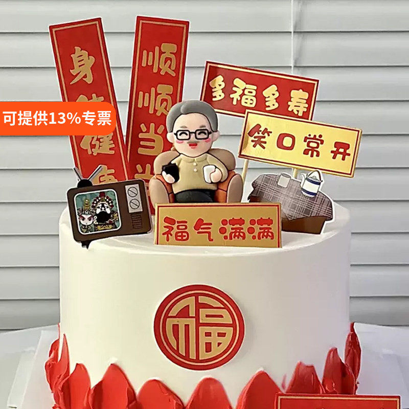爷爷生日老人过寿蛋糕装饰爸爸插牌身体健康福气满满祝寿烘焙插件