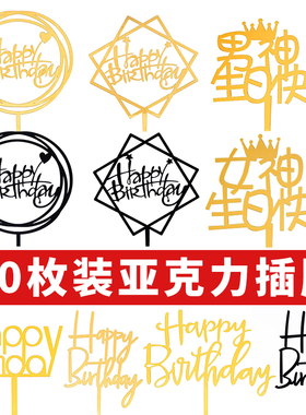 50枚装亚克力插牌生日快乐蛋糕装饰品插旗插件摆件网红派对甜品台