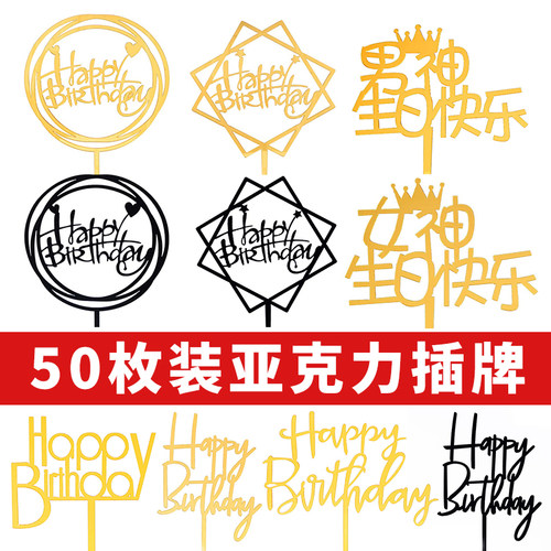 50枚装亚克力生日快乐网红插牌
