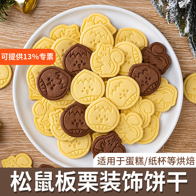 栗子饼干蛋糕装饰摆件大号松鼠板栗可食用网红栗子蛋糕甜品插件