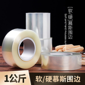 食品级一公斤软硬围边爆浆生日蛋糕装 饰透明慕斯围边加高加厚款