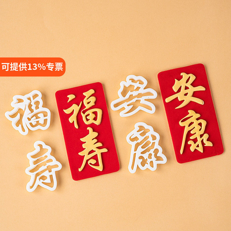 翻糖祝寿蛋糕福寿安康文字压模爷爷奶奶过寿蛋糕装饰切模烘焙模具