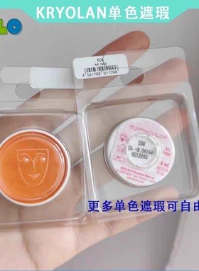德国歌剧魅影kryolan单色遮瑕QQ盘自选盘橘色遮黑眼圈绿色紫色