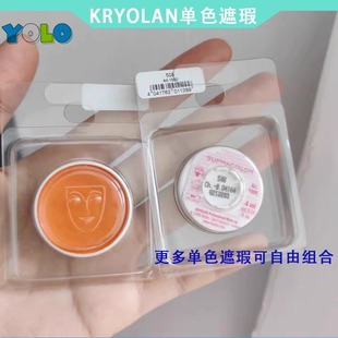 德国歌剧魅影kryolan单色遮瑕QQ盘自选盘橘色遮黑眼圈绿色紫色