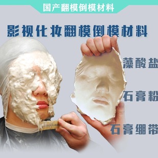 翻模倒模材料套装藻酸盐石膏粉石膏绷带特效化妆人体翻假皮影视