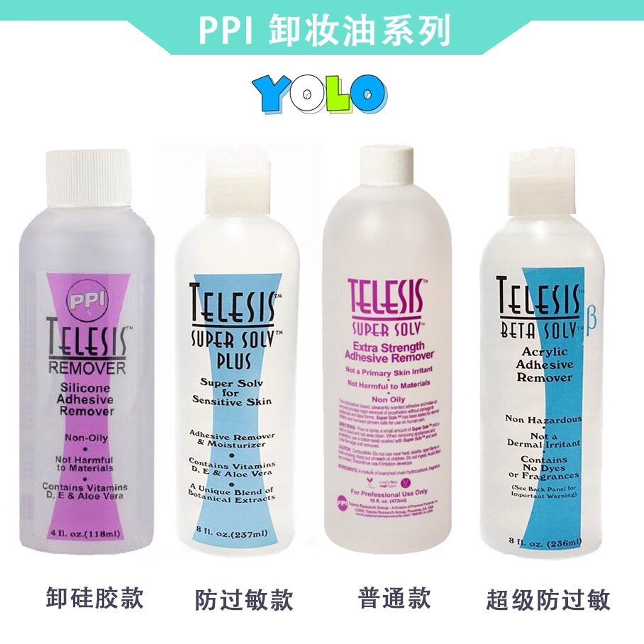 美国进口PPI卸妆液防过敏卸妆油特效化妆卸胶液假皮头套卸除液