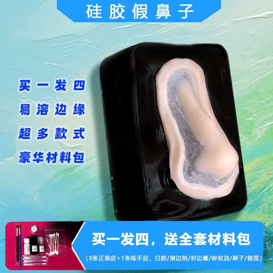cos硅胶假鼻子化妆套装