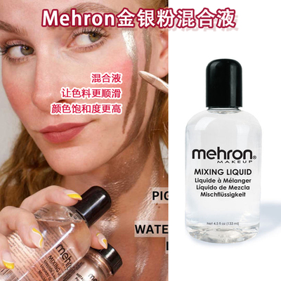 现货美国Mehron金粉银粉混合液mixing liquid上妆调和液舞台化妆