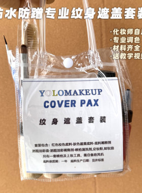 COVER PAX纹身遮盖专业套装防水防蹭持久遮瑕专业调色送教学视频
