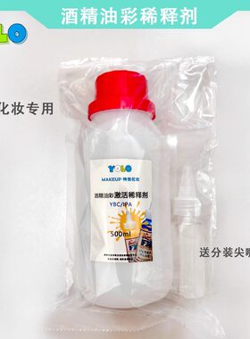 酒精油彩稀释剂特效化妆酒精油彩激活剂YBC影视化妆用品