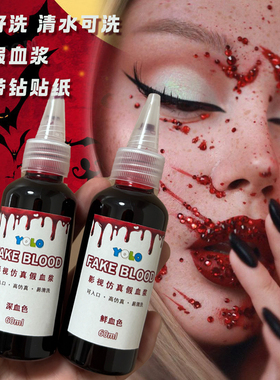 易清洗假血浆可入口万圣节妆容假血道具cos密室拍戏清水可洗血