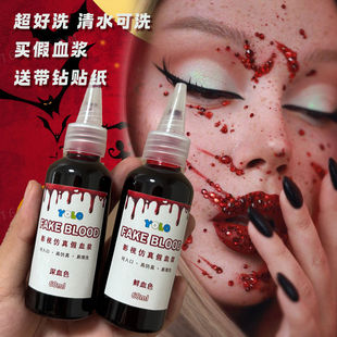 易清洗假血浆可入口万圣节妆容假血道具cos密室拍戏清水可洗血