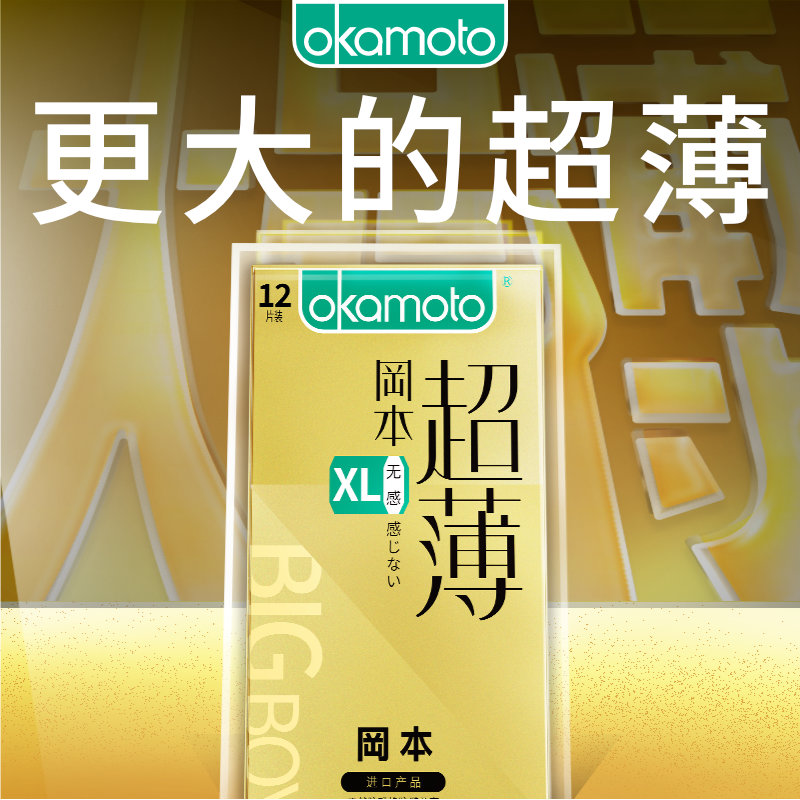 冈本大码无感超薄避孕套