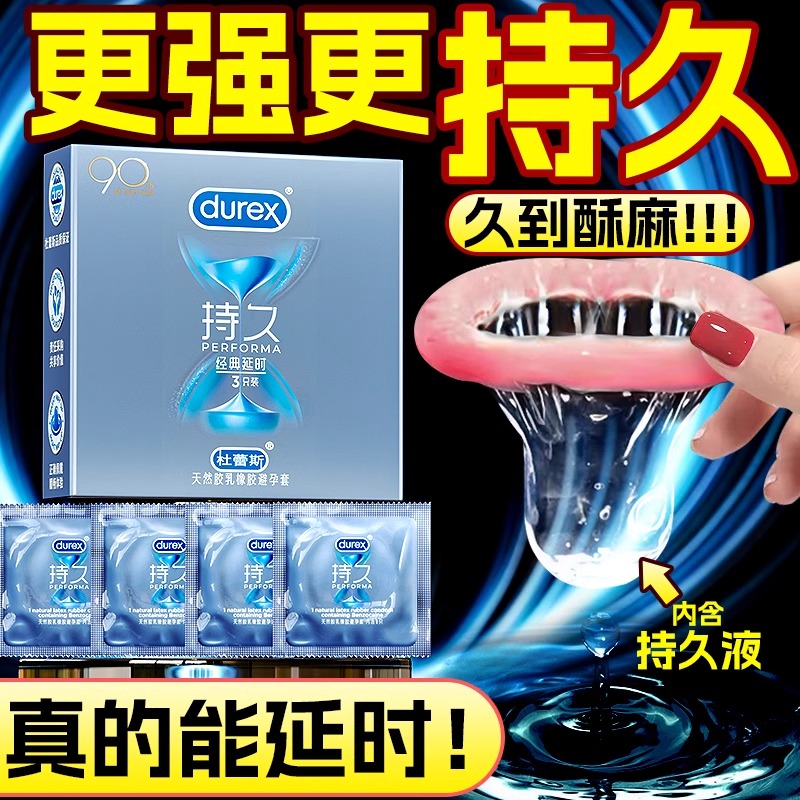 【久硬无负担】杜蕾斯正品持久装避孕套安全套