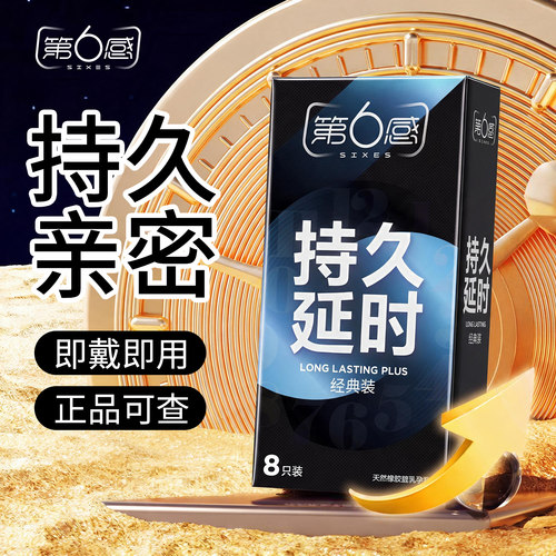 第六感男用延时持久避孕套