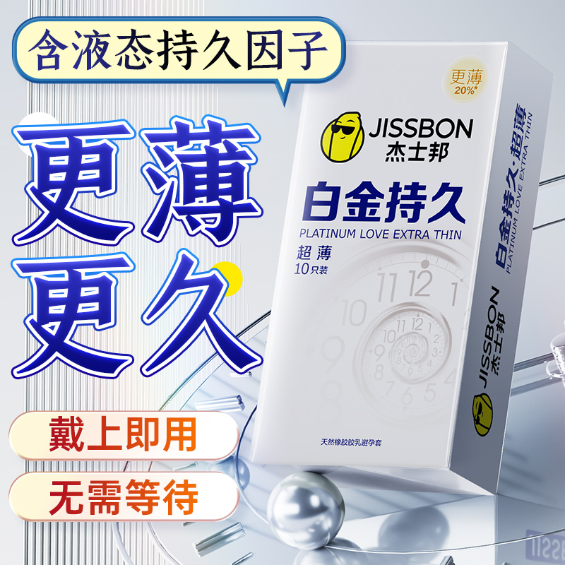 杰士邦白金避孕套延时套套持久装byt超薄旗舰店正品安全套男用