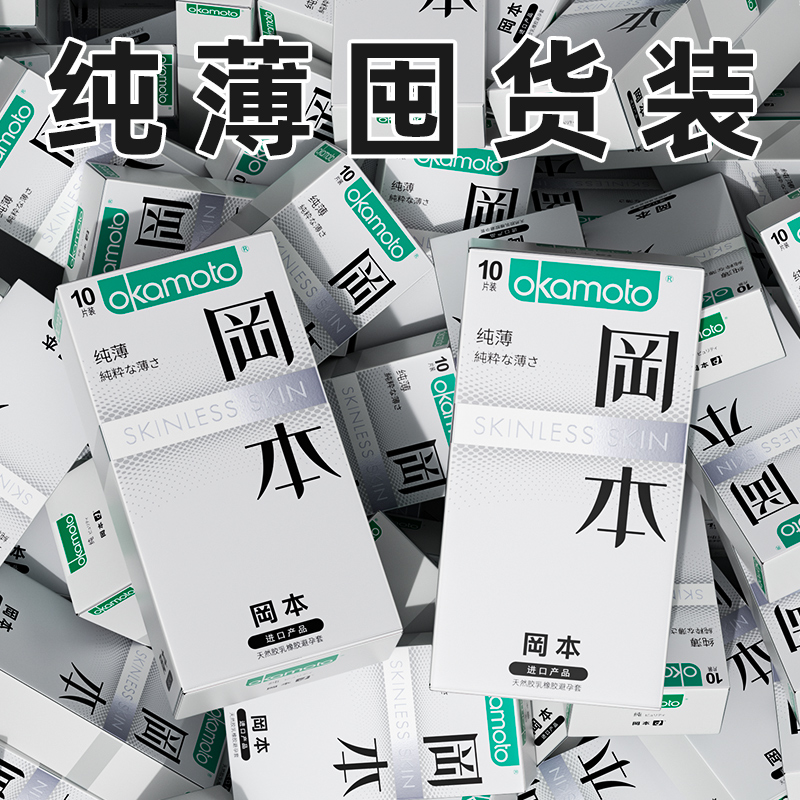 冈本超薄避孕套纯薄家庭装囤货量贩装男用安全套进口byt官方正品
