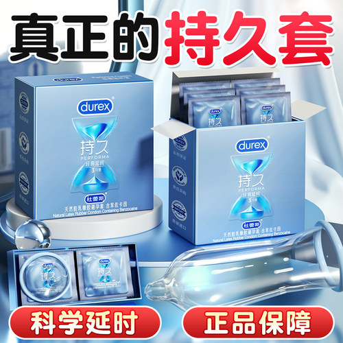 杜蕾斯持久装避孕套久保险套男专用情趣正品安全套官方旗舰店