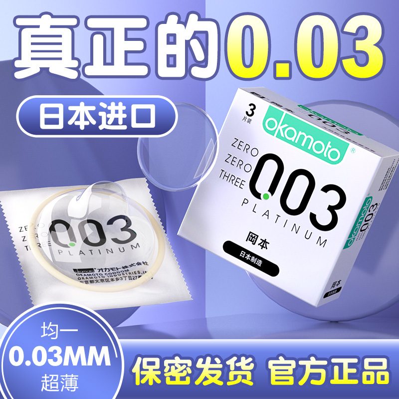 官方授权避孕神器薄至0.03MM均一超薄