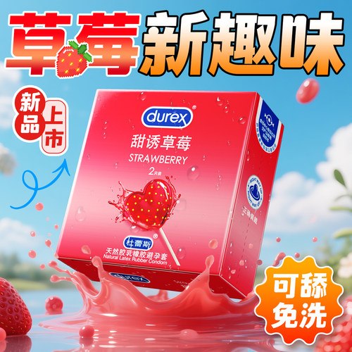 草莓味避孕套杜蕾斯可舔易清洗多量润滑