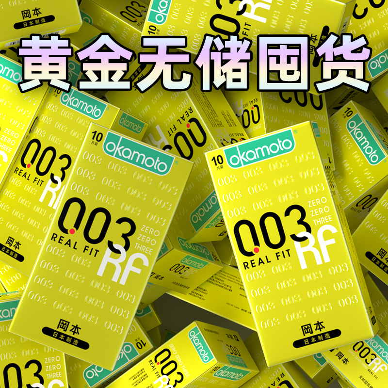 冈本003黄金超薄避孕套无储精囊超贴安全套男士专用0.03正品男byt