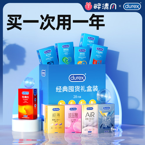 【杜蕾斯官方旗舰店】杜蕾斯经典礼盒囤货装