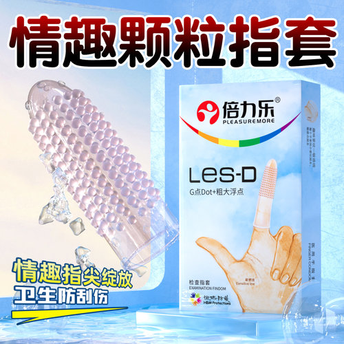 les情趣手指套 颗粒刺激 官方授权