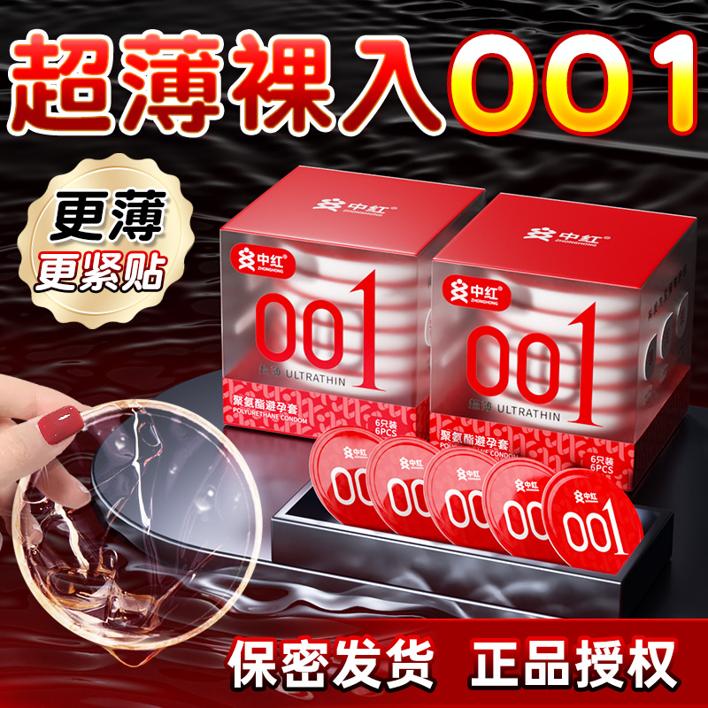 中红001避孕套正品安全套超薄旗舰店官方裸入情趣聚氨酯byt囤货装