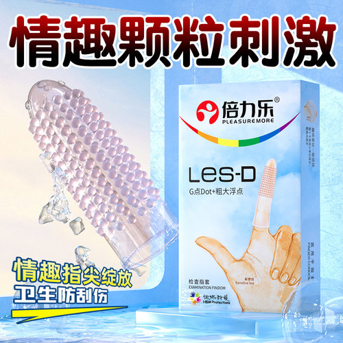 les情趣手指套 颗粒刺激 官方授权