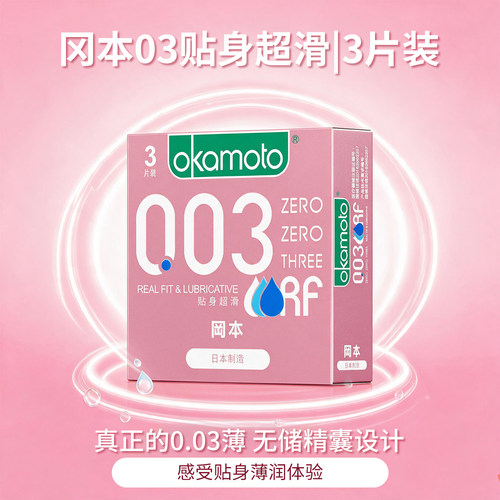 冈本003超薄避孕套无储精囊