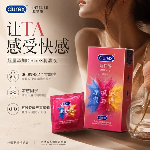 杜蕾斯超快感避孕套 新品凉感凸点
