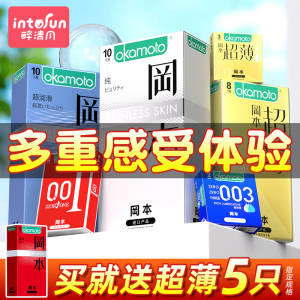 冈本超薄避孕套官方旗舰店正品001裸入安全套男用情趣超润滑纯薄
