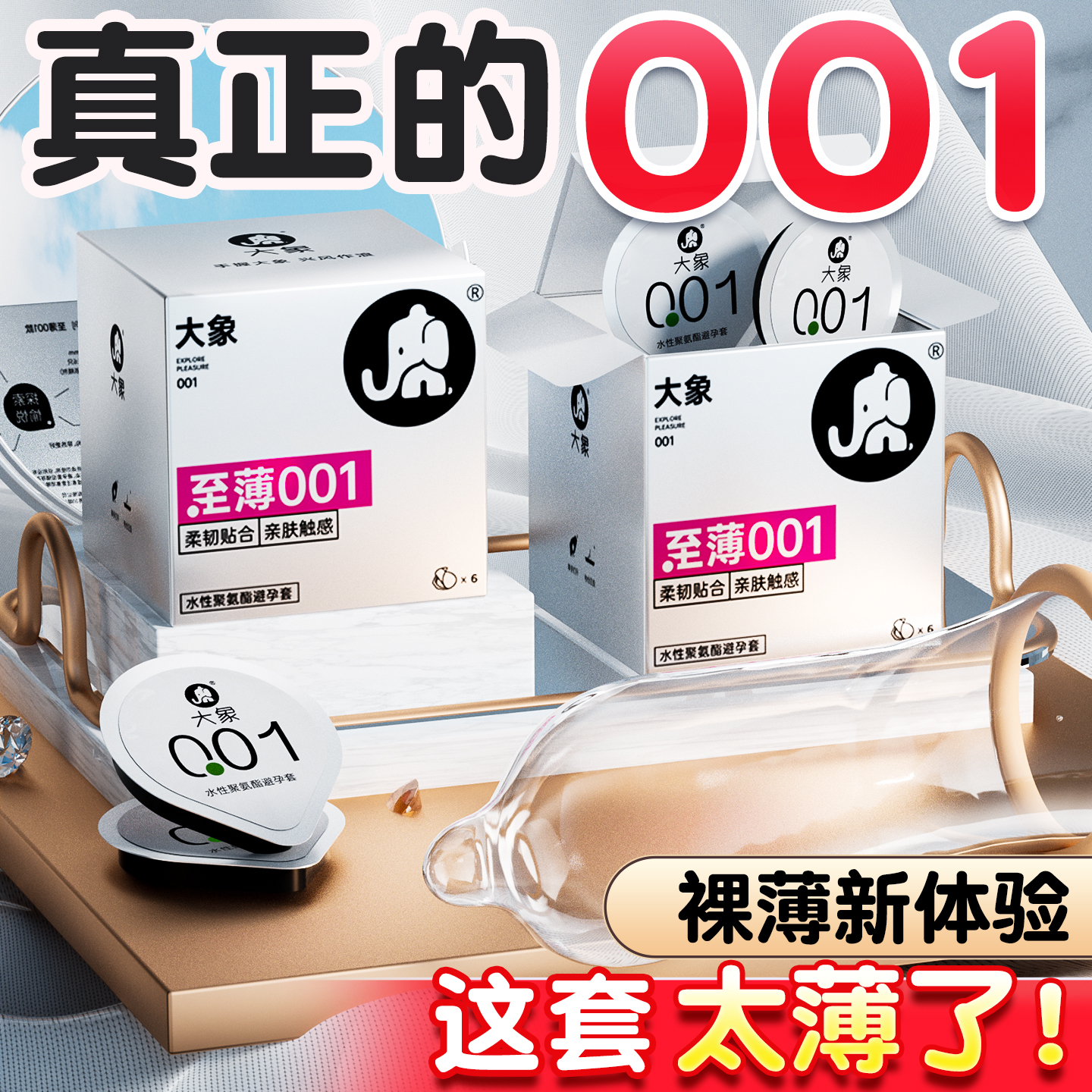 【大象001】大象旗下最薄的套！