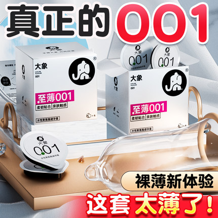 大象001超薄避孕套0.01情趣颗粒玻尿酸套官方旗舰店正品安全套byt