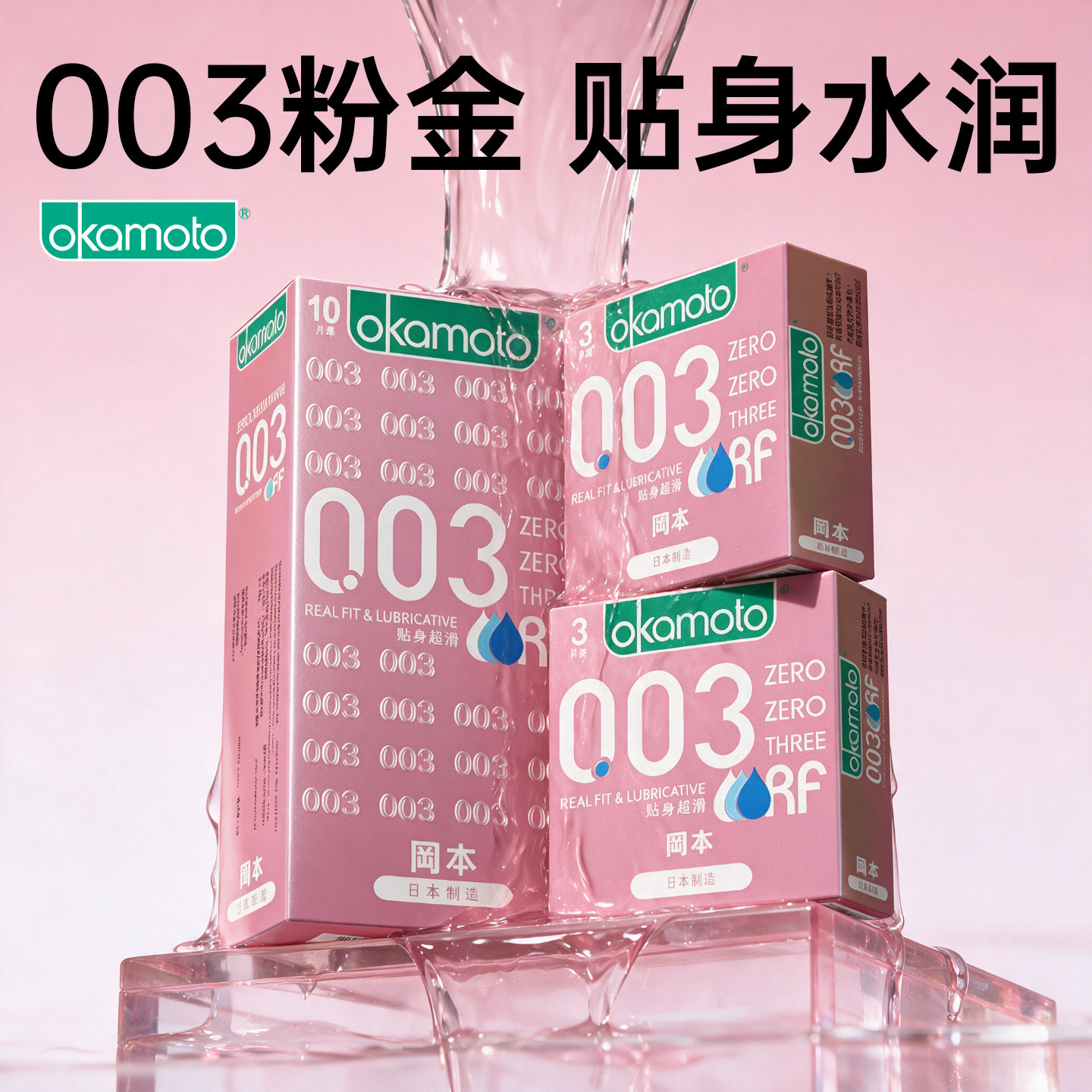 日本进口冈本003超薄避孕套