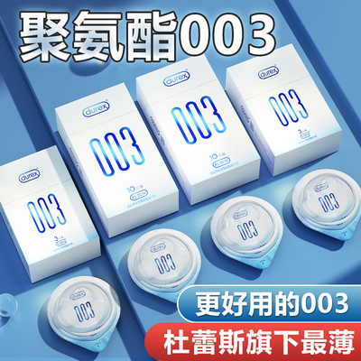 杜蕾斯避孕套003正品超薄旗舰店安全套001聚氨酯情趣避孕套
