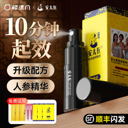 人参延时丨安太医延时喷剂男用品延迟持久喷雾情趣官方正品旗舰店