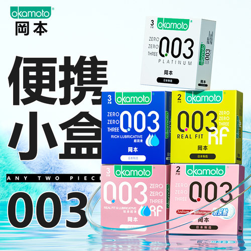 冈本003避孕套白金粉金玻尿酸男用超薄0.03安全套夫妻情趣用品byt
