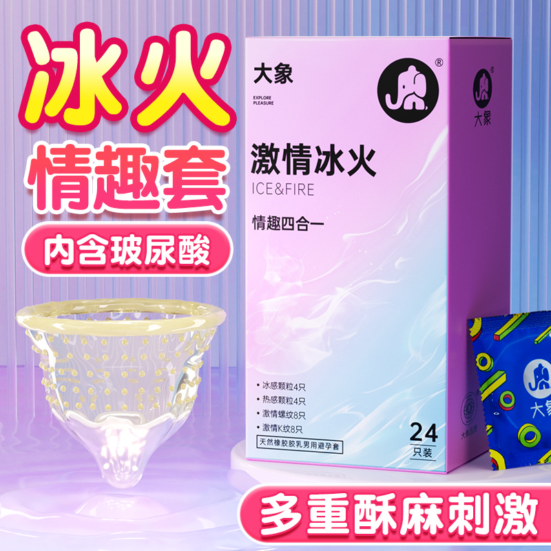 大象玻尿酸避孕套情趣冰火颗粒螺纹刺激安全套男用官方旗舰店正品