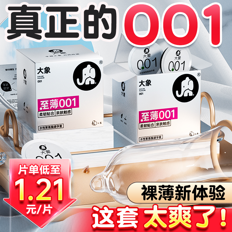 大象001超薄避孕套0.01情趣玻尿酸官方旗舰店正品安全套byt女性用