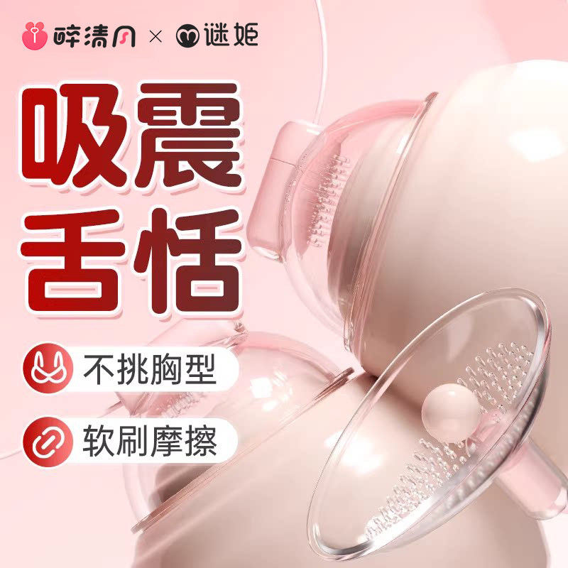 谜姬女性乳房按摩器挑逗乳头刺激女用品情趣胸部奶头自慰惩罚乳贴