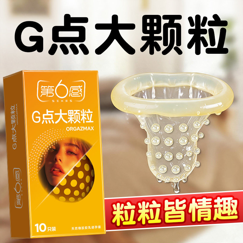 第六感G点大颗粒避孕套情趣男用凸点螺纹安全套官方旗舰店正品tt